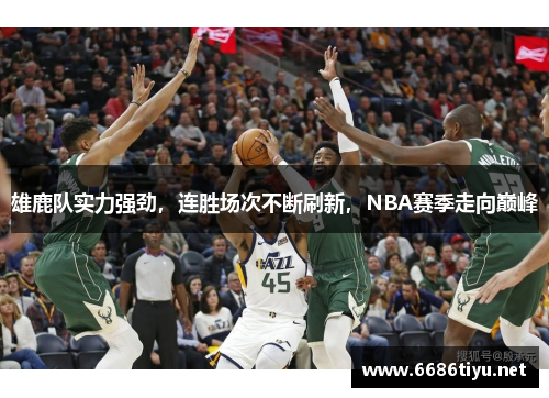 雄鹿队实力强劲，连胜场次不断刷新，NBA赛季走向巅峰