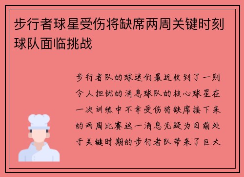 步行者球星受伤将缺席两周关键时刻球队面临挑战