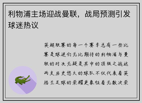 利物浦主场迎战曼联，战局预测引发球迷热议