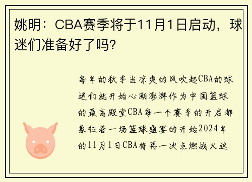 姚明：CBA赛季将于11月1日启动，球迷们准备好了吗？